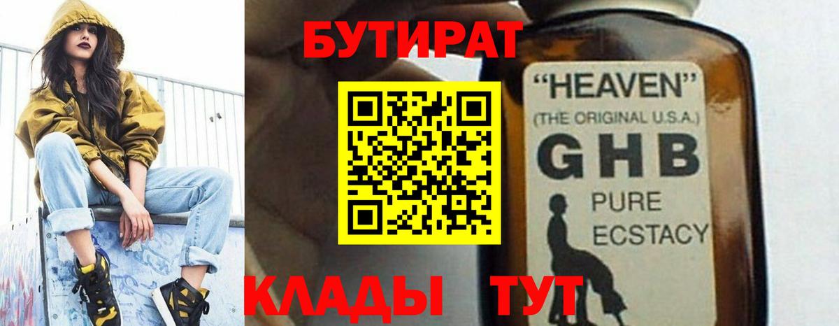 БУТИРАТ бутандиол  БУТИРАТ  Балабаново  Вход с VPN 